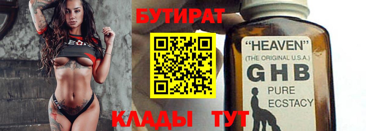 Бутират Butirat Вятские Поляны