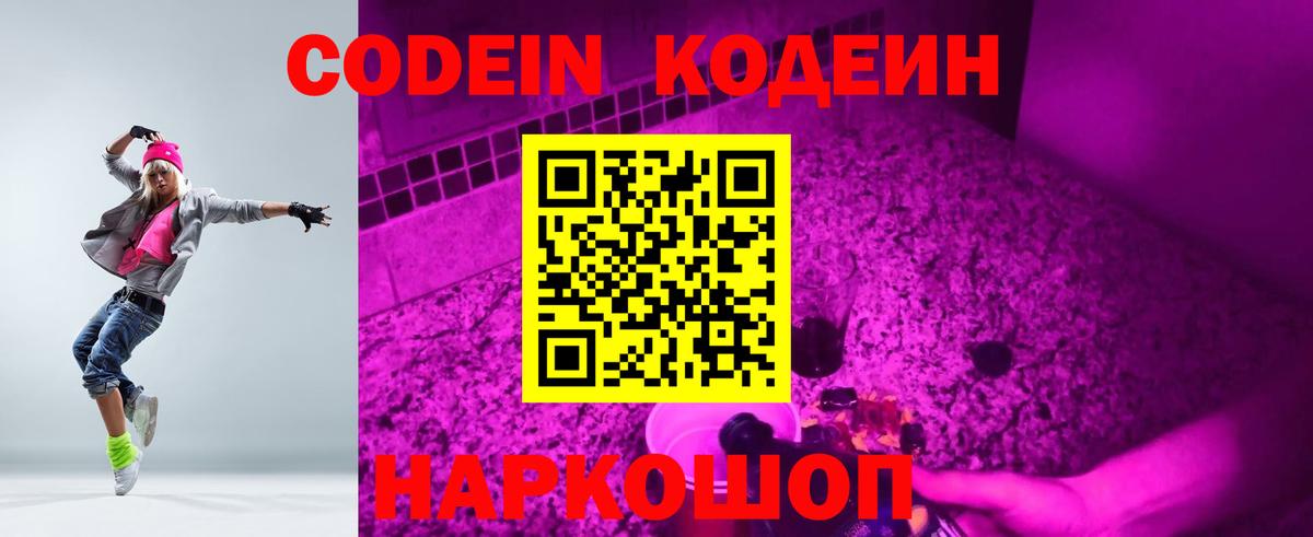 Codein напиток Lean (лин)  Вход с VPN  Codein Purple Drank  Вятские Поляны 